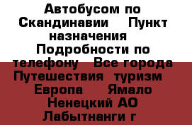 Автобусом по Скандинавии. › Пункт назначения ­ Подробности по телефону - Все города Путешествия, туризм » Европа   . Ямало-Ненецкий АО,Лабытнанги г.
